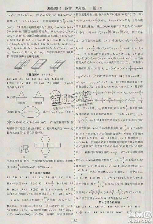 海韵图书2020年春随堂1+1导练九年级数学下册青岛版答案