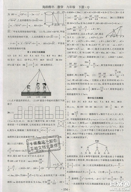 海韵图书2020年春随堂1+1导练九年级数学下册青岛版答案