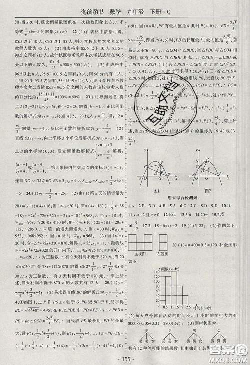 海韵图书2020年春随堂1+1导练九年级数学下册青岛版答案