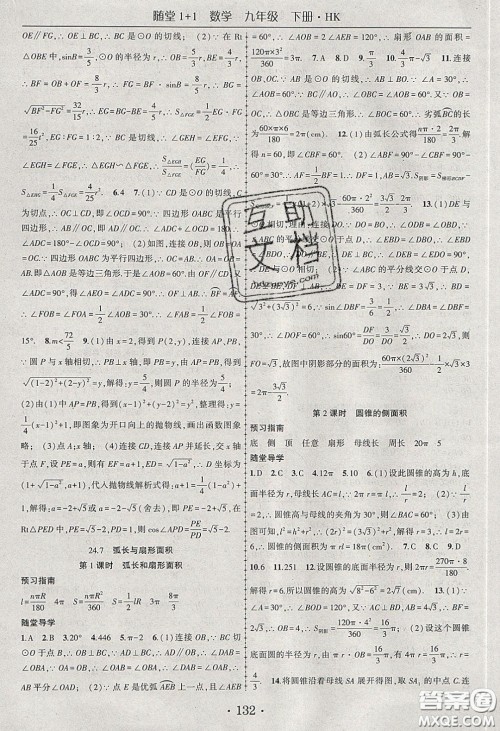 海韵图书2020年春随堂1+1导练九年级数学下册沪科版答案