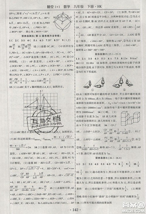 海韵图书2020年春随堂1+1导练九年级数学下册沪科版答案