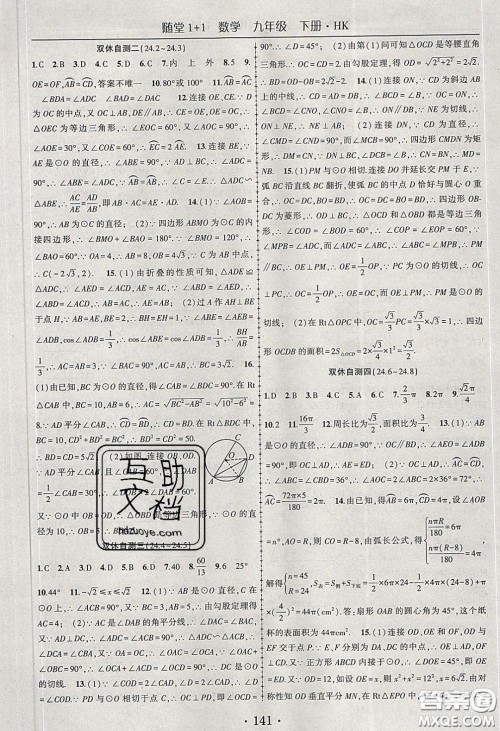 海韵图书2020年春随堂1+1导练九年级数学下册沪科版答案