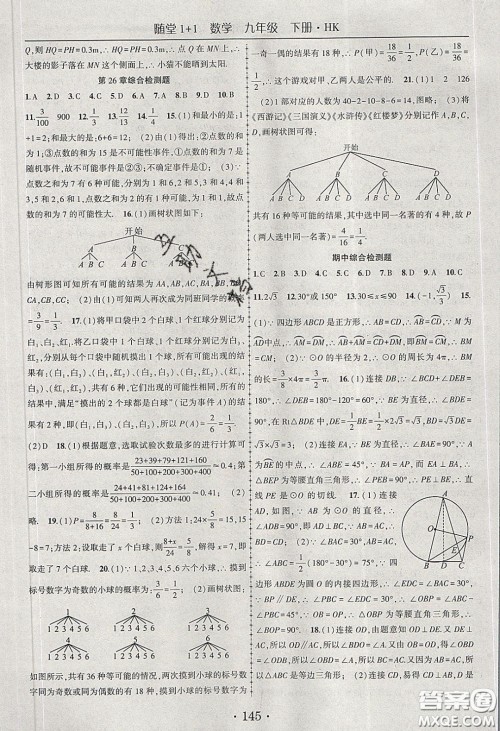 海韵图书2020年春随堂1+1导练九年级数学下册沪科版答案