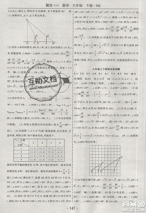 海韵图书2020年春随堂1+1导练九年级数学下册沪科版答案