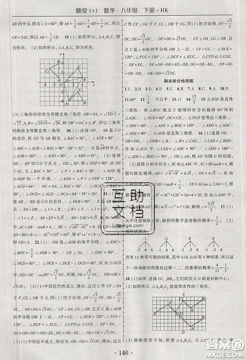 海韵图书2020年春随堂1+1导练九年级数学下册沪科版答案