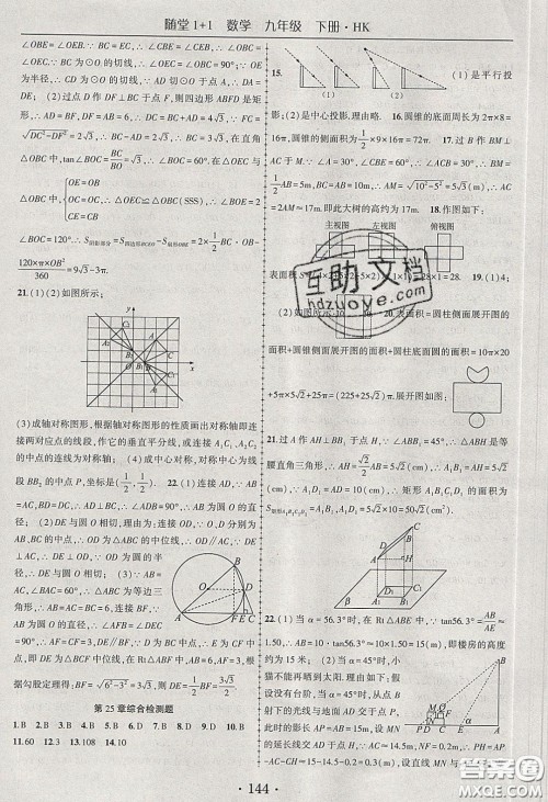 海韵图书2020年春随堂1+1导练九年级数学下册沪科版答案 海韵图书2020年春随堂1+1导练九年级数学下册沪科版答案