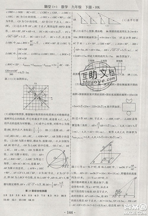 海韵图书2020年春随堂1+1导练九年级数学下册沪科版答案