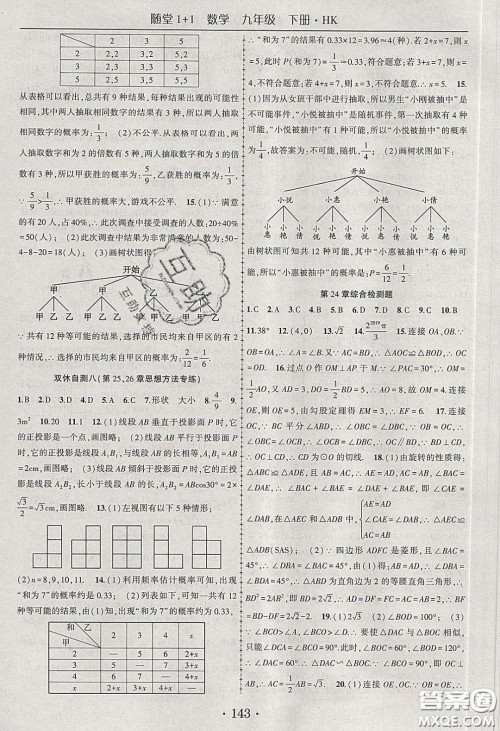 海韵图书2020年春随堂1+1导练九年级数学下册沪科版答案