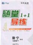 海韵图书2020年春随堂1+1导练九年级数学下册沪科版答案