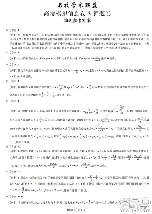 2020年名校学术联盟高考模拟信息卷押题卷物理答案