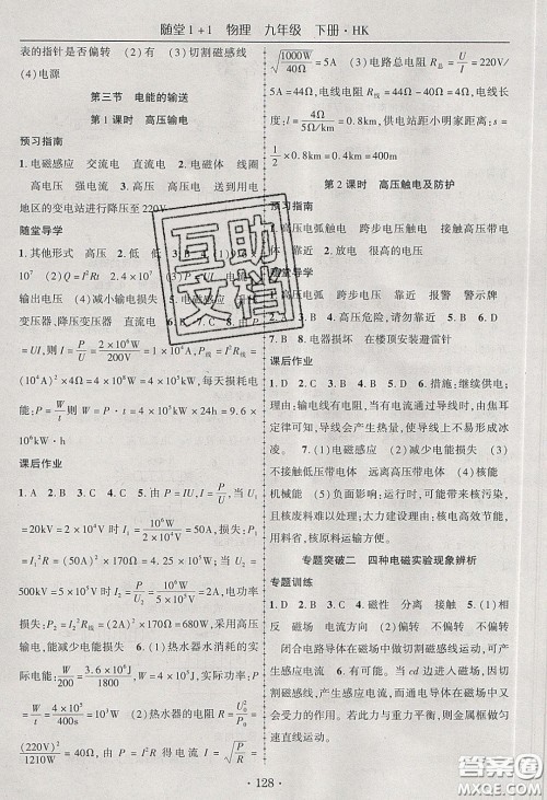 海韵图书2020年春随堂1+1导练九年级物理下册沪科版答案