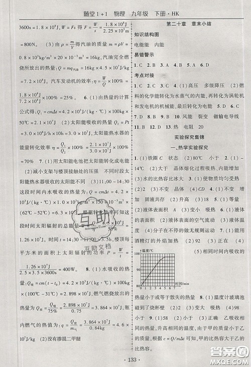 海韵图书2020年春随堂1+1导练九年级物理下册沪科版答案