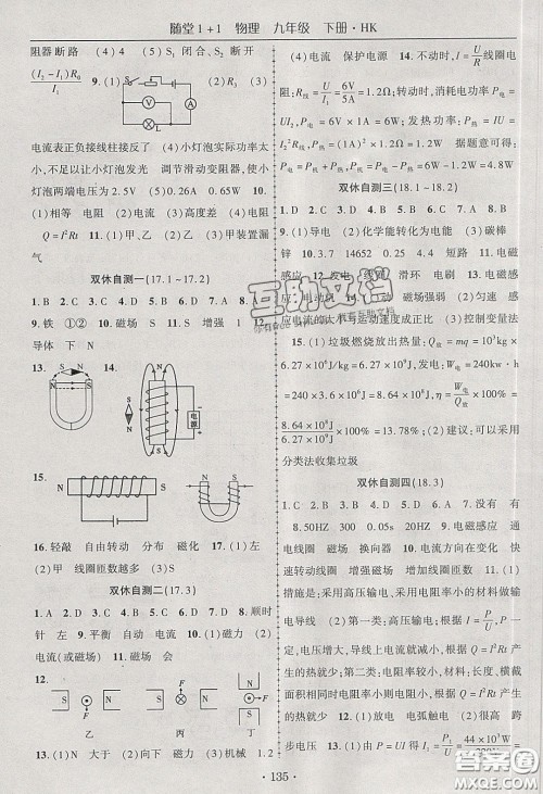 海韵图书2020年春随堂1+1导练九年级物理下册沪科版答案