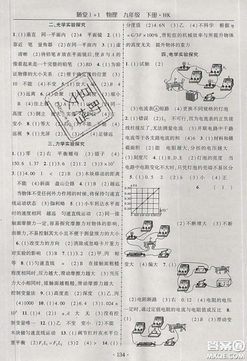 海韵图书2020年春随堂1+1导练九年级物理下册沪科版答案