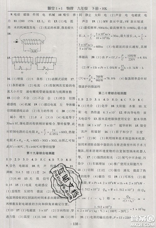 海韵图书2020年春随堂1+1导练九年级物理下册沪科版答案