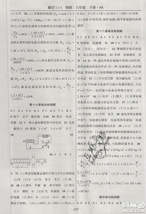 海韵图书2020年春随堂1+1导练九年级物理下册沪科版答案