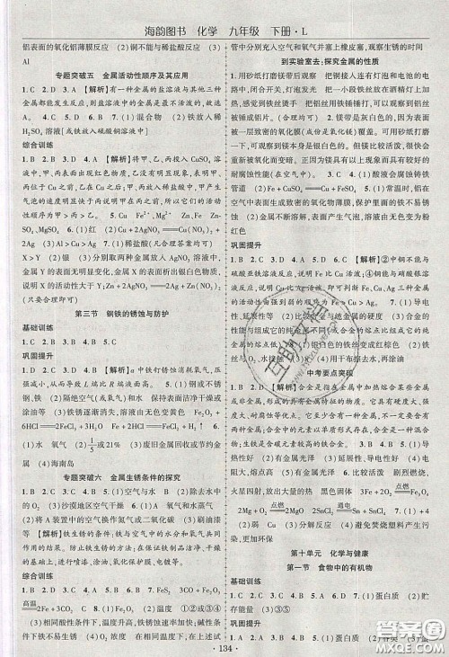 海韵图书2020年春随堂1+1导练九年级化学下册鲁教版答案 海韵图书2020年春随堂1+1导练九年级化学下册鲁教版答案