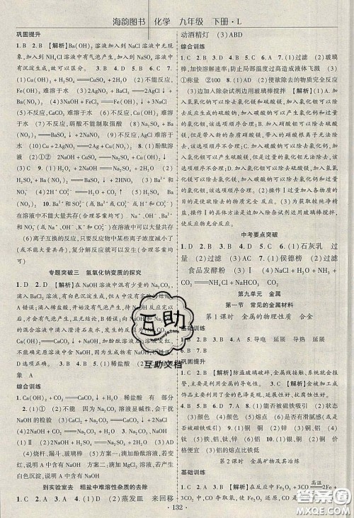 海韵图书2020年春随堂1+1导练九年级化学下册鲁教版答案 海韵图书2020年春随堂1+1导练九年级化学下册鲁教版答案
