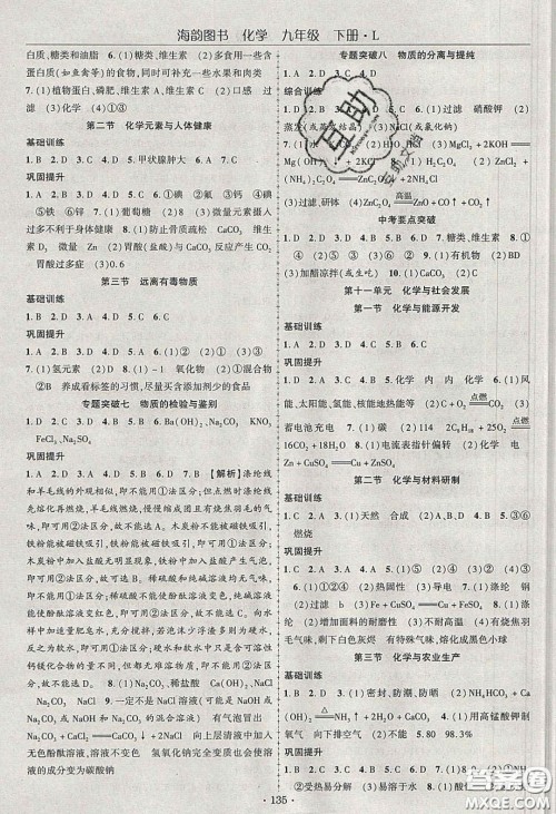 海韵图书2020年春随堂1+1导练九年级化学下册鲁教版答案 海韵图书2020年春随堂1+1导练九年级化学下册鲁教版答案