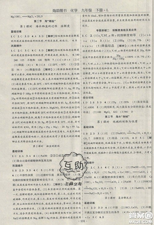 海韵图书2020年春随堂1+1导练九年级化学下册鲁教版答案 海韵图书2020年春随堂1+1导练九年级化学下册鲁教版答案