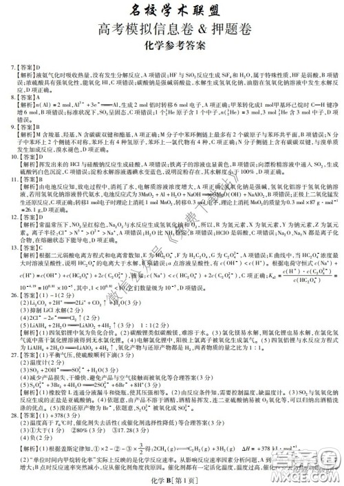 2020年名校学术联盟高考模拟信息卷押题卷化学答案