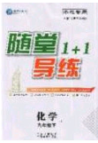 海韵图书2020年春随堂1+1导练九年级化学下册鲁教版答案