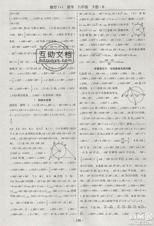 海韵图书2020年春随堂1+1导练九年级数学下册北师大版答案