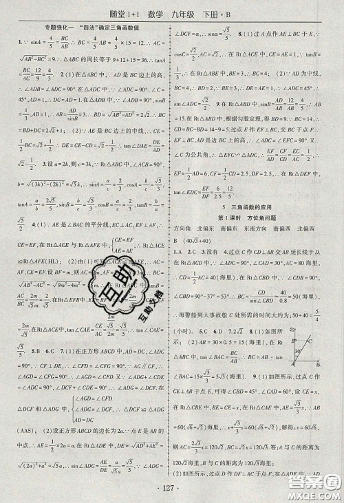 海韵图书2020年春随堂1+1导练九年级数学下册北师大版答案