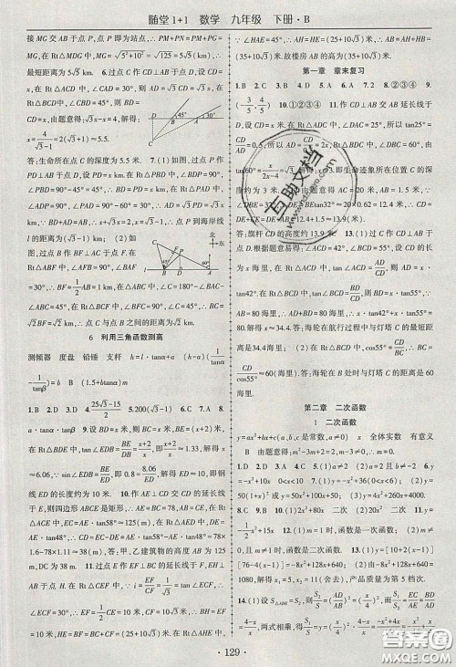海韵图书2020年春随堂1+1导练九年级数学下册北师大版答案 海韵图书2020年春随堂1+1导练九年级数学下册北师大版答案