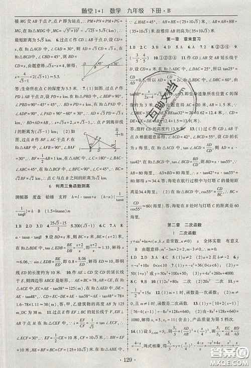 海韵图书2020年春随堂1+1导练九年级数学下册北师大版答案