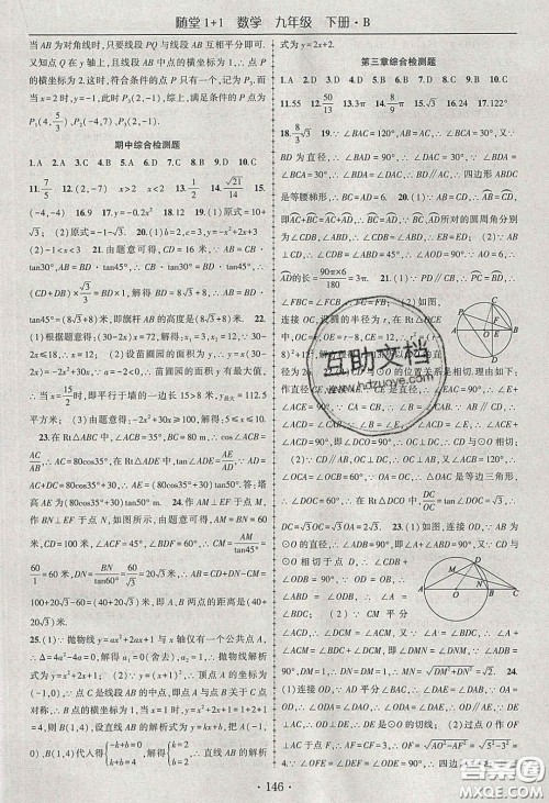 海韵图书2020年春随堂1+1导练九年级数学下册北师大版答案 海韵图书2020年春随堂1+1导练九年级数学下册北师大版答案