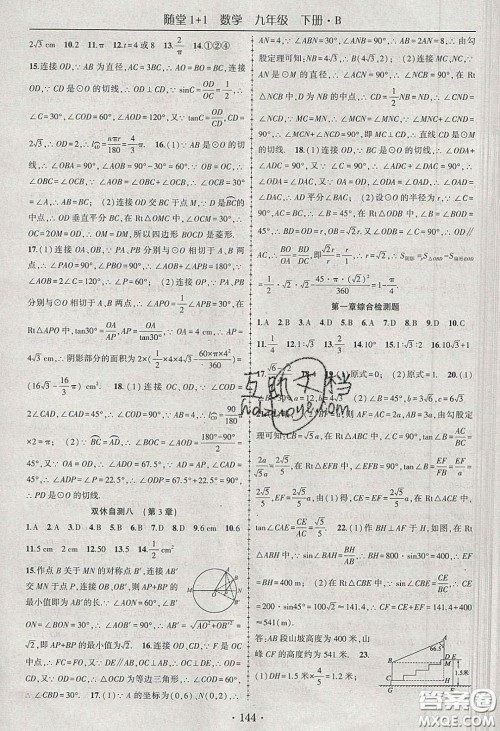 海韵图书2020年春随堂1+1导练九年级数学下册北师大版答案 海韵图书2020年春随堂1+1导练九年级数学下册北师大版答案
