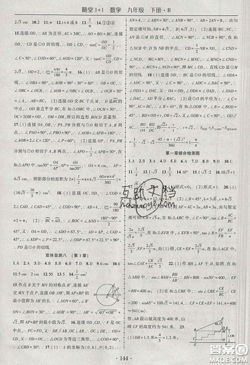 海韵图书2020年春随堂1+1导练九年级数学下册北师大版答案