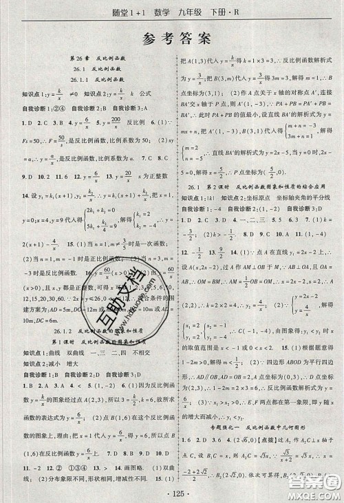 海韵图书2020年春随堂1+1导练九年级数学下册人教版答案 海韵图书2020年春随堂1+1导练九年级数学下册人教版答案