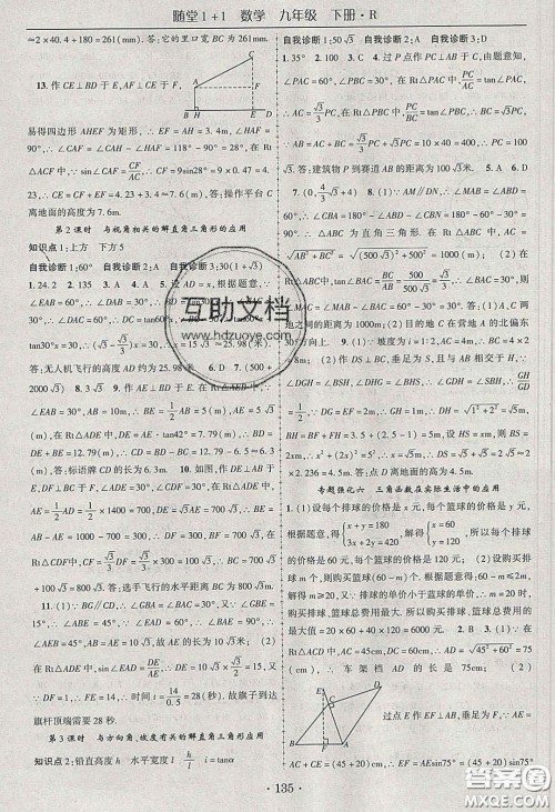 海韵图书2020年春随堂1+1导练九年级数学下册人教版答案 海韵图书2020年春随堂1+1导练九年级数学下册人教版答案
