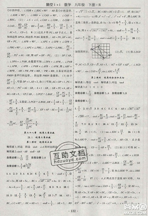 海韵图书2020年春随堂1+1导练九年级数学下册人教版答案 海韵图书2020年春随堂1+1导练九年级数学下册人教版答案