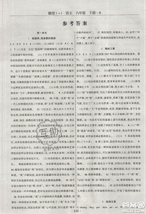 海韵图书2020年春随堂1+1导练九年级语文下册人教版答案 海韵图书2020年春随堂1+1导练九年级语文下册人教版答案