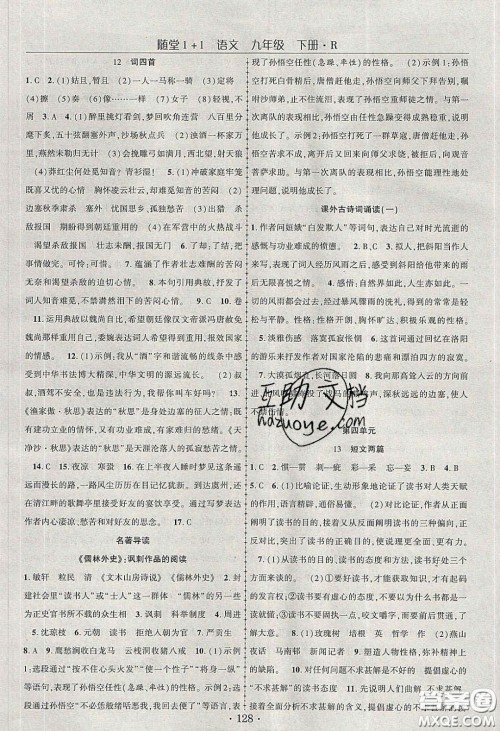 海韵图书2020年春随堂1+1导练九年级语文下册人教版答案 海韵图书2020年春随堂1+1导练九年级语文下册人教版答案