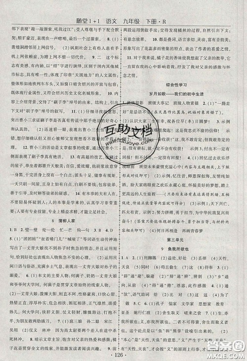 海韵图书2020年春随堂1+1导练九年级语文下册人教版答案 海韵图书2020年春随堂1+1导练九年级语文下册人教版答案