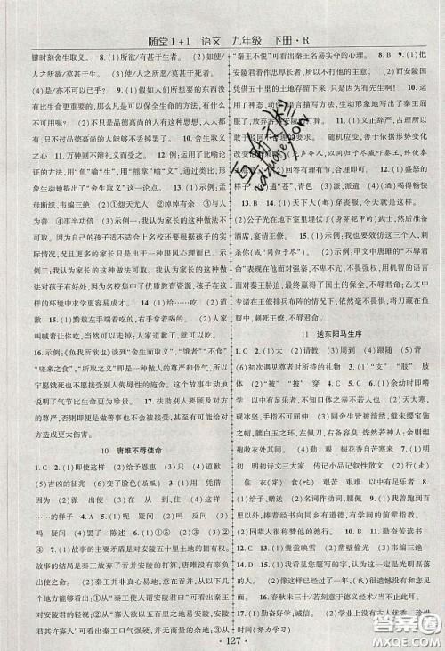 海韵图书2020年春随堂1+1导练九年级语文下册人教版答案 海韵图书2020年春随堂1+1导练九年级语文下册人教版答案