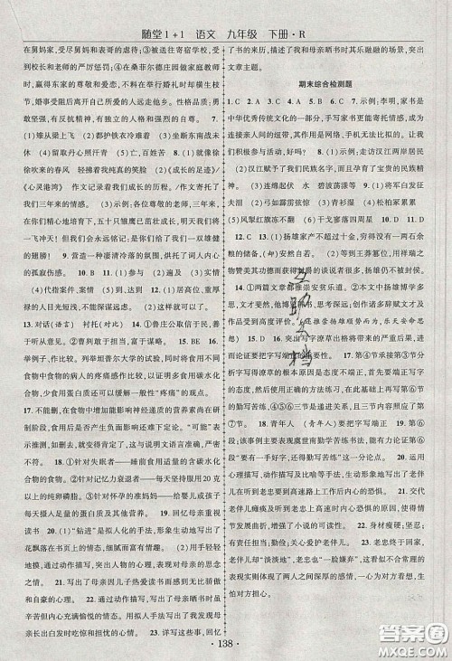 海韵图书2020年春随堂1+1导练九年级语文下册人教版答案 海韵图书2020年春随堂1+1导练九年级语文下册人教版答案