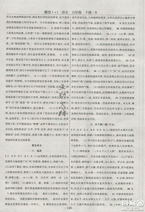海韵图书2020年春随堂1+1导练九年级语文下册人教版答案 海韵图书2020年春随堂1+1导练九年级语文下册人教版答案