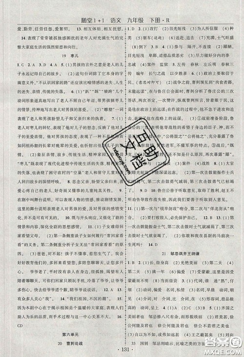 海韵图书2020年春随堂1+1导练九年级语文下册人教版答案 海韵图书2020年春随堂1+1导练九年级语文下册人教版答案