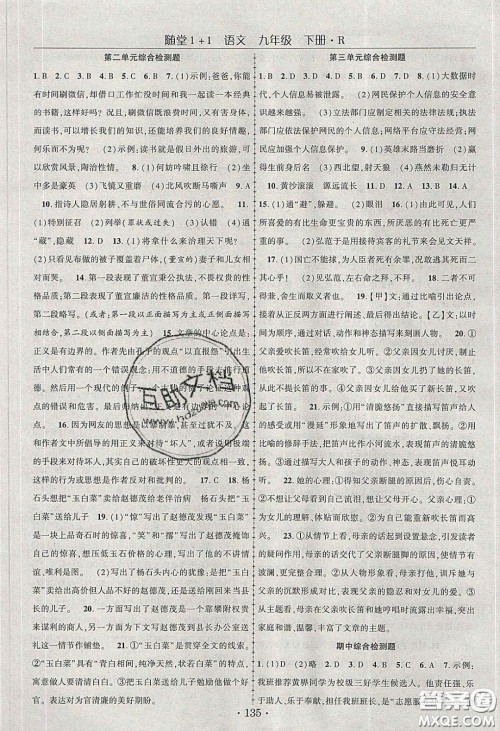 海韵图书2020年春随堂1+1导练九年级语文下册人教版答案 海韵图书2020年春随堂1+1导练九年级语文下册人教版答案