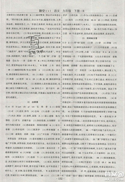 海韵图书2020年春随堂1+1导练九年级语文下册人教版答案 海韵图书2020年春随堂1+1导练九年级语文下册人教版答案