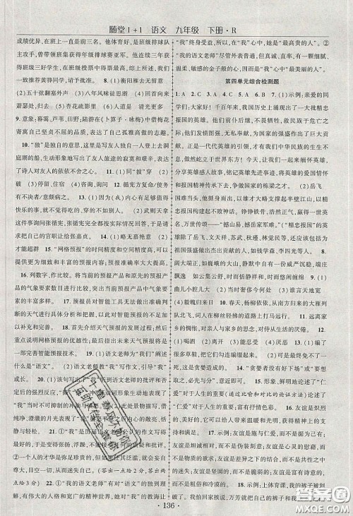 海韵图书2020年春随堂1+1导练九年级语文下册人教版答案 海韵图书2020年春随堂1+1导练九年级语文下册人教版答案