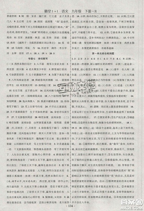 海韵图书2020年春随堂1+1导练九年级语文下册人教版答案 海韵图书2020年春随堂1+1导练九年级语文下册人教版答案