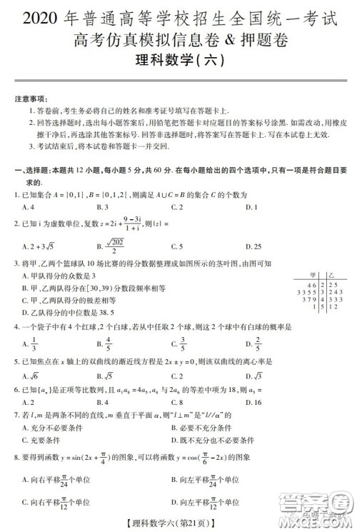 2020年普通高等学校招生全国统一考试高考仿真模拟信息卷押题卷六理科数学试题及答案