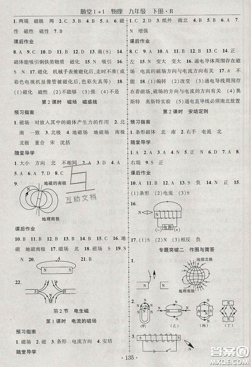 海韵图书2020年春随堂1+1导练九年级物理下册人教版答案 海韵图书2020年春随堂1+1导练九年级物理下册人教版答案