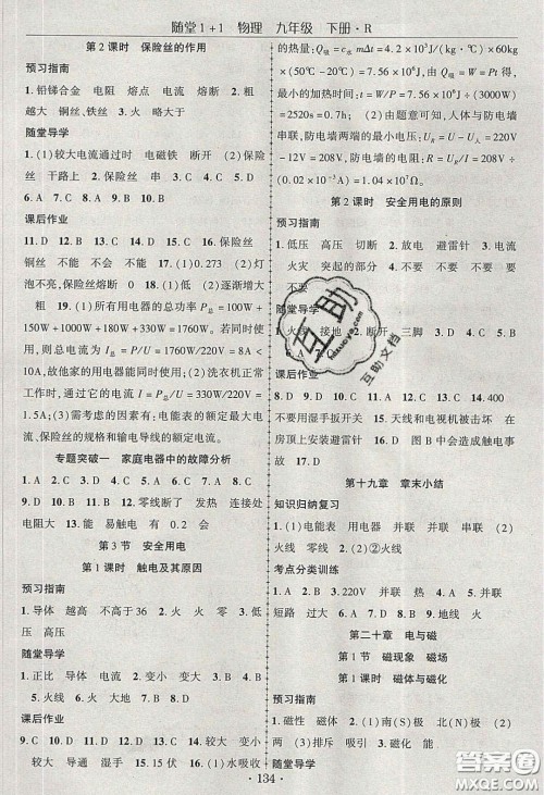 海韵图书2020年春随堂1+1导练九年级物理下册人教版答案 海韵图书2020年春随堂1+1导练九年级物理下册人教版答案